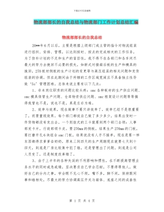 物流部部长的自我总结与物流部门工作计划总结汇编