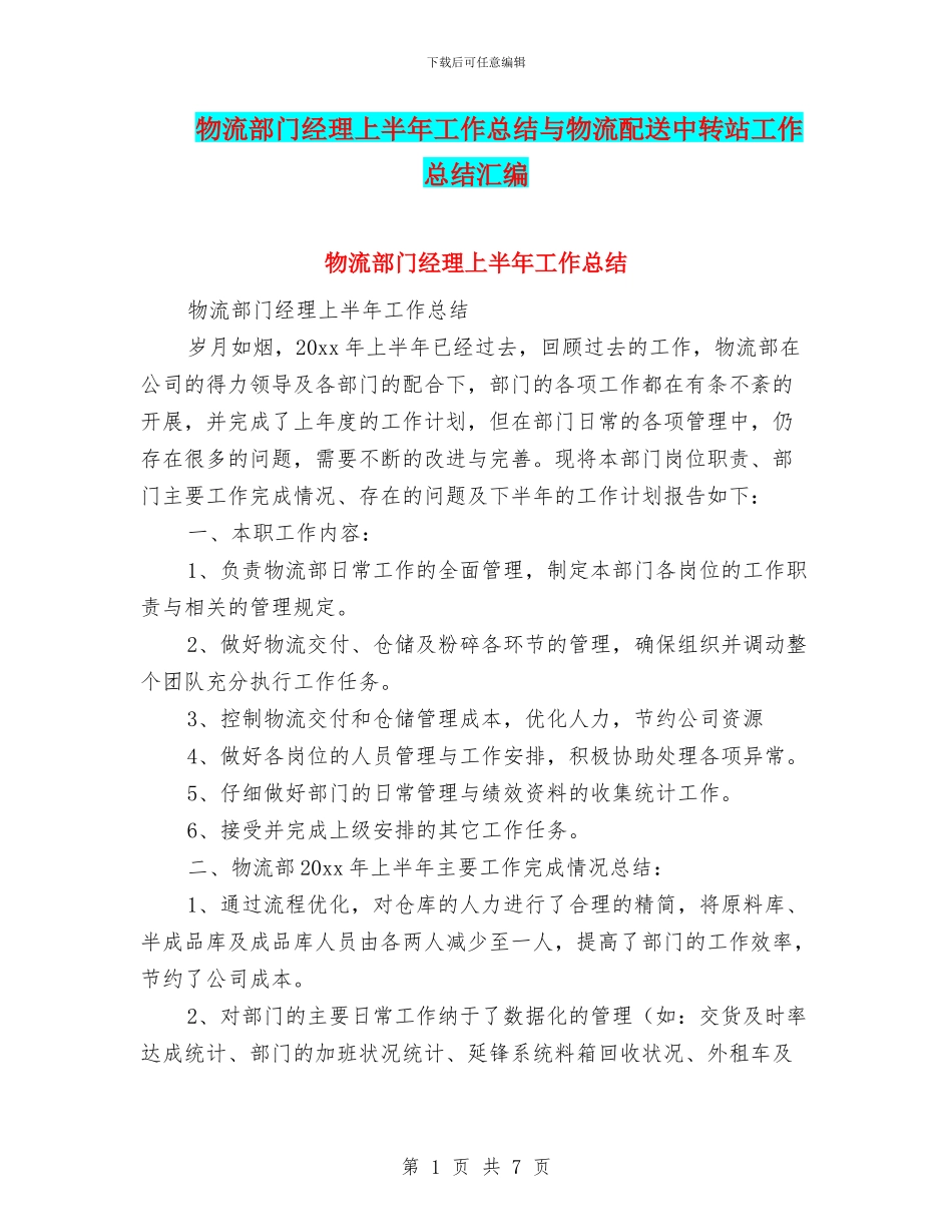 物流部门经理上半年工作总结与物流配送中转站工作总结汇编_第1页