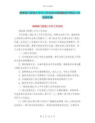 物流部门经理上半年工作总结与物流配送中转站工作总结汇编