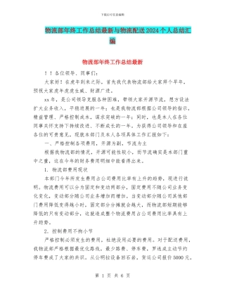 物流部年终工作总结最新与物流配送2024个人总结汇编