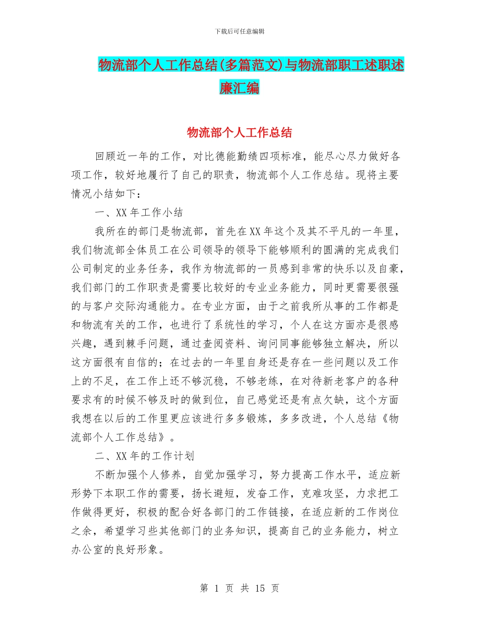 物流部个人工作总结与物流部职工述职述廉汇编_第1页