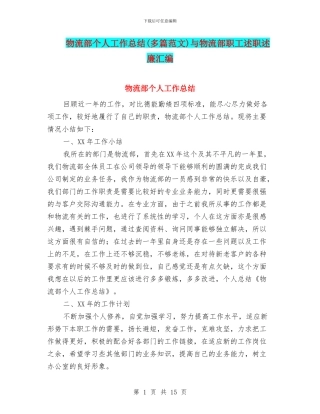 物流部个人工作总结与物流部职工述职述廉汇编