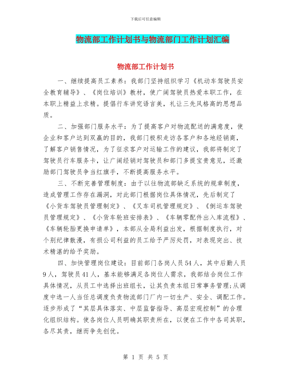 物流部工作计划书与物流部门工作计划汇编_第1页