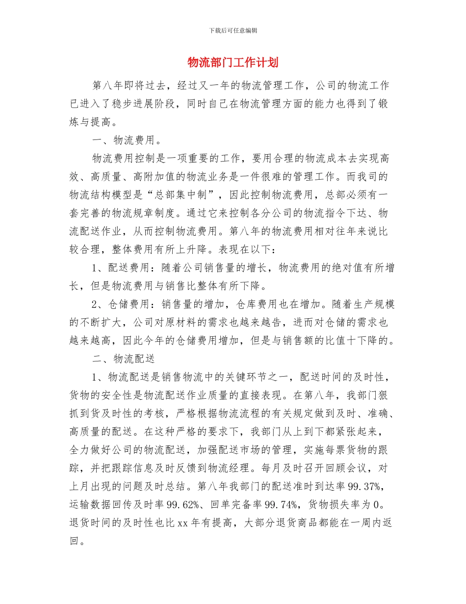 物流部工作计划书与物流部门工作计划汇编_第3页