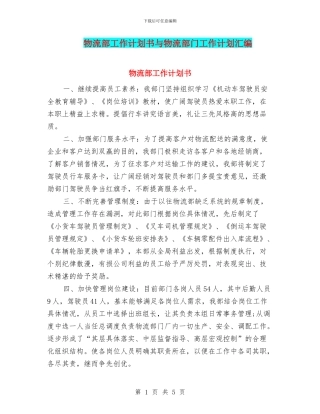 物流部工作计划书与物流部门工作计划汇编