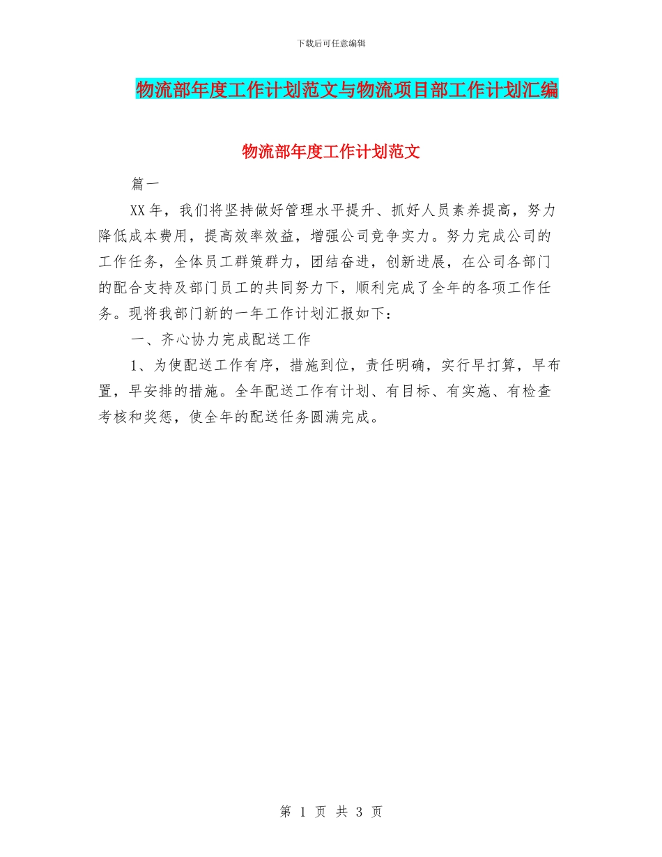 物流部年度工作计划范文与物流项目部工作计划汇编_第1页