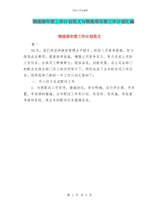 物流部年度工作计划范文与物流项目部工作计划汇编