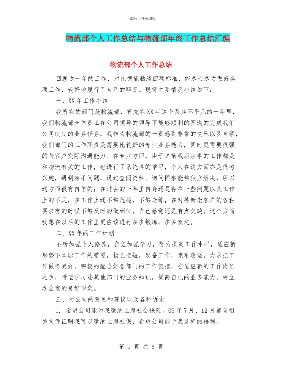 物流部个人工作总结与物流部年终工作总结汇编_第1页