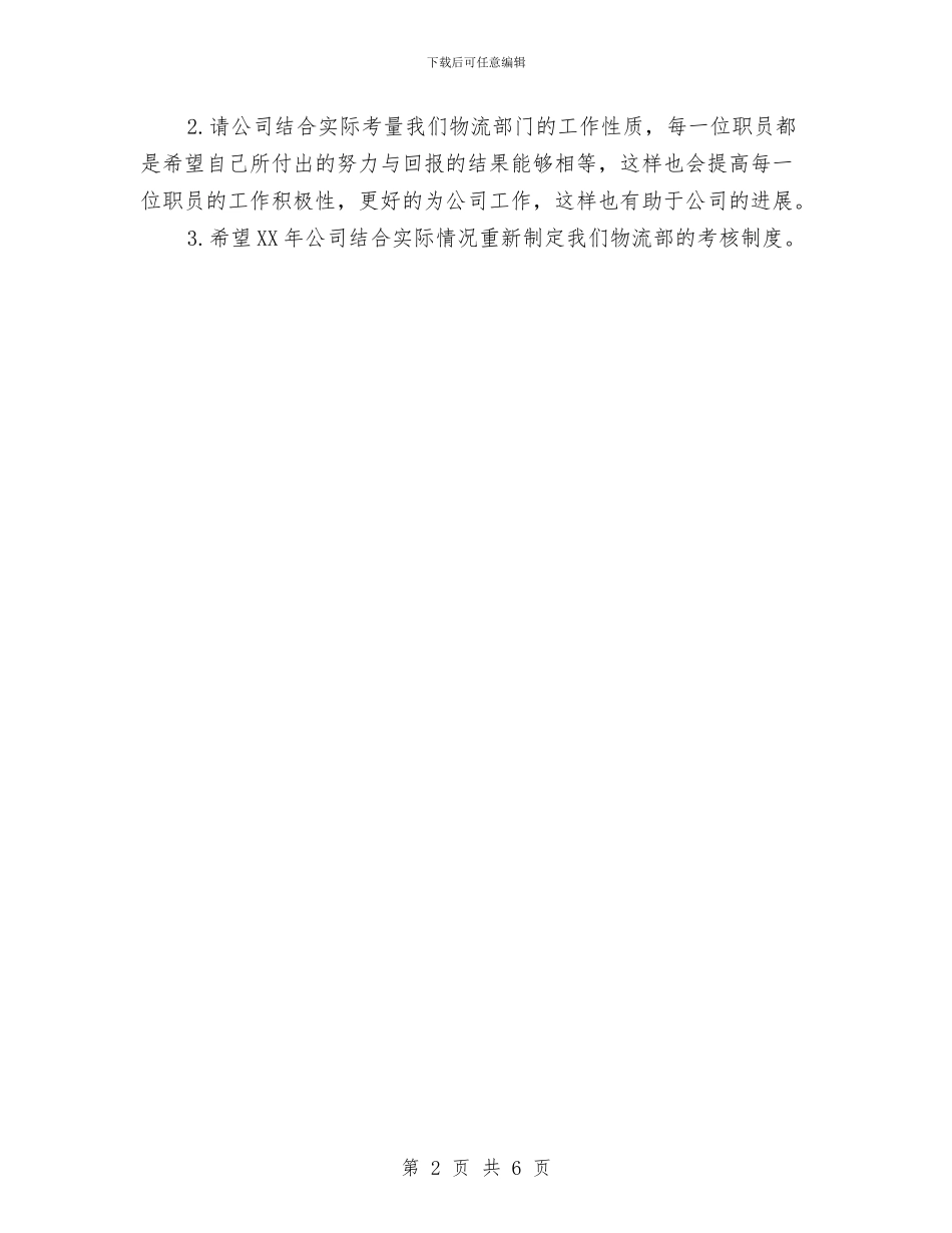 物流部个人工作总结与物流部年终工作总结汇编_第2页
