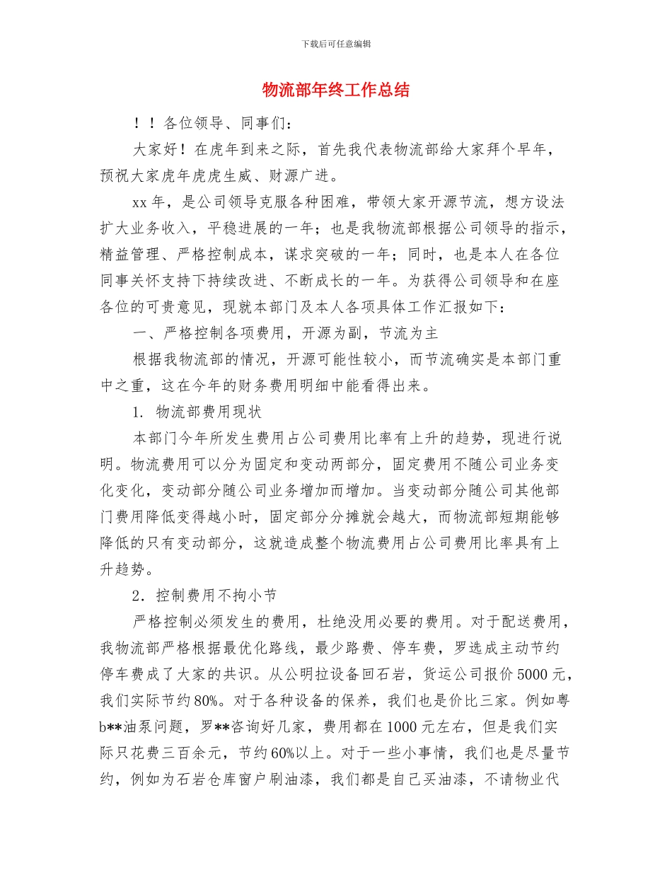 物流部个人工作总结与物流部年终工作总结汇编_第3页