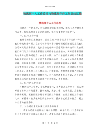 物流部个人工作总结与物流部年终工作总结汇编