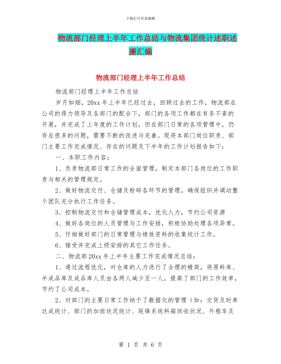 物流部门经理上半年工作总结与物流集团统计述职述廉汇编_第1页