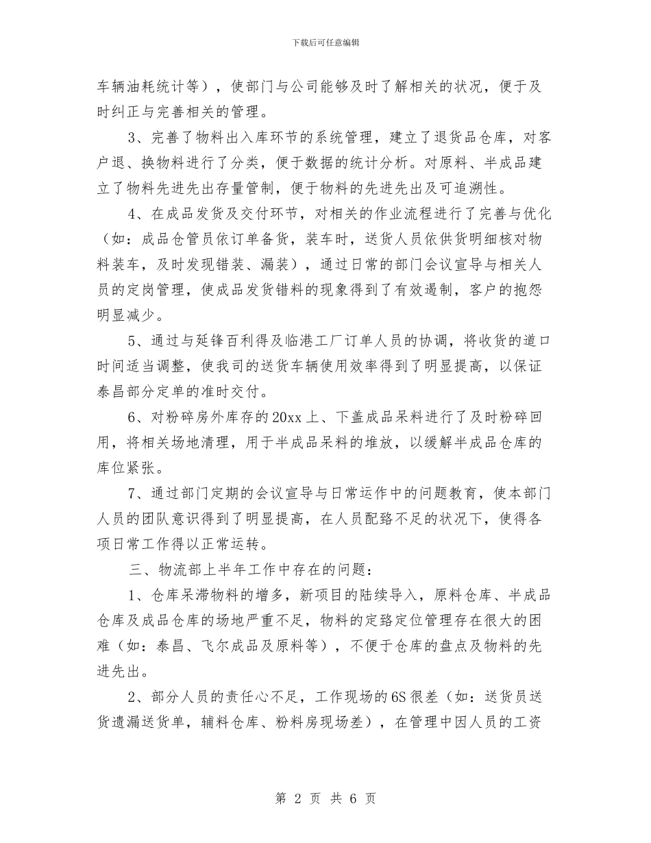 物流部门经理上半年工作总结与物流集团统计述职述廉汇编_第2页