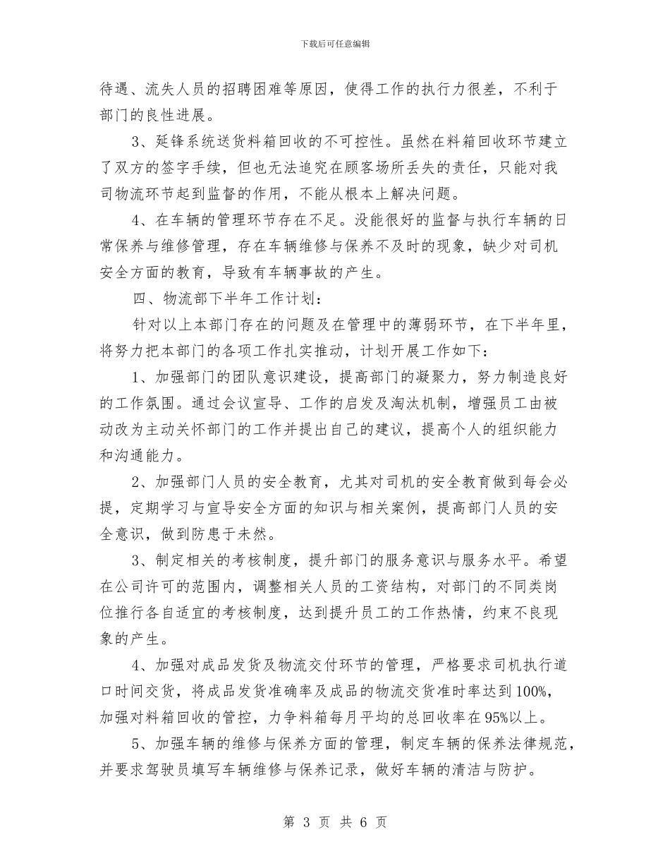 物流部门经理上半年工作总结与物流集团统计述职述廉汇编_第3页