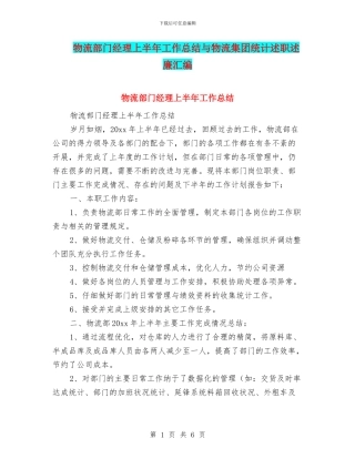 物流部门经理上半年工作总结与物流集团统计述职述廉汇编