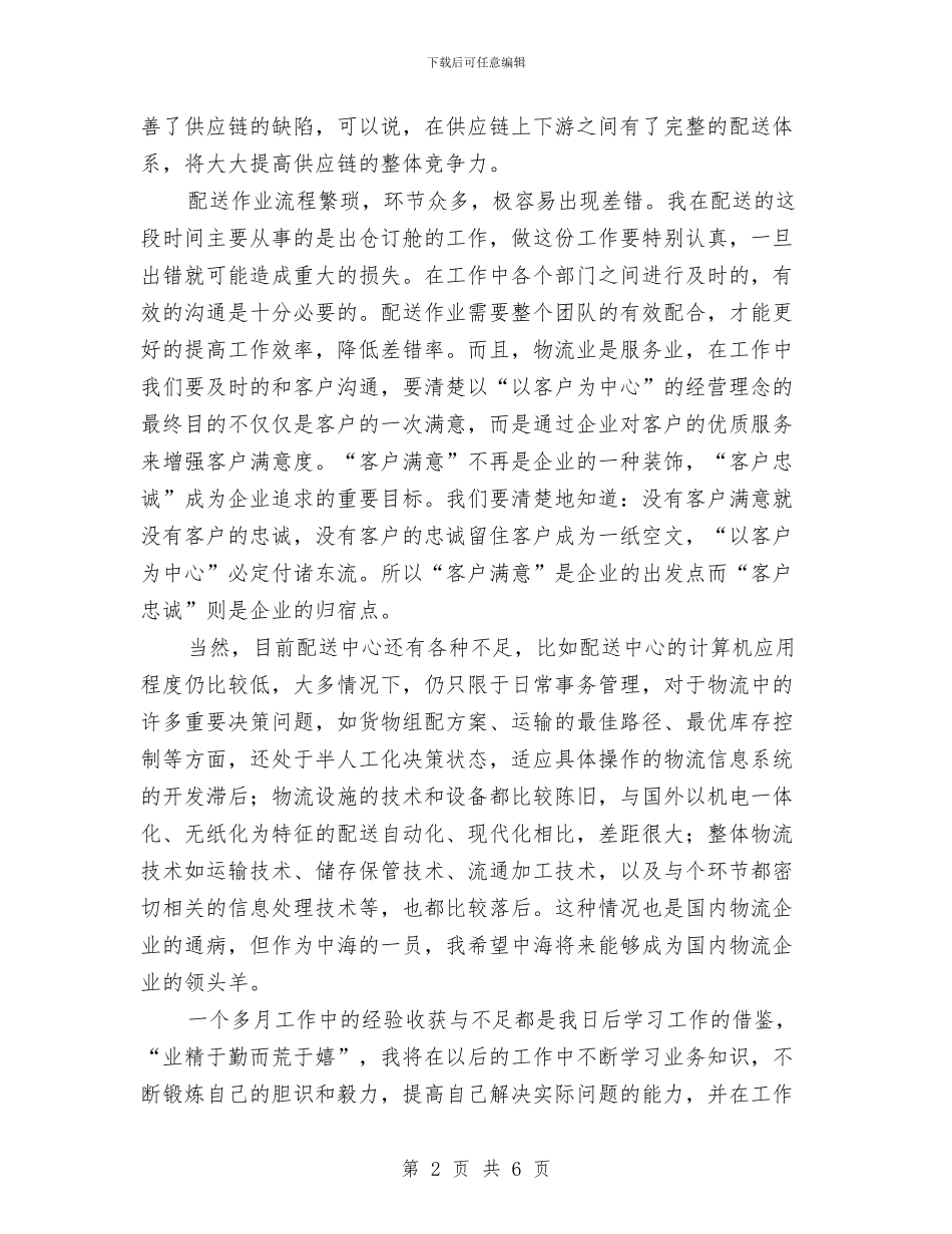 物流配送个人工作总结例文与物理专业技术定级转正工作小结范文汇编_第2页