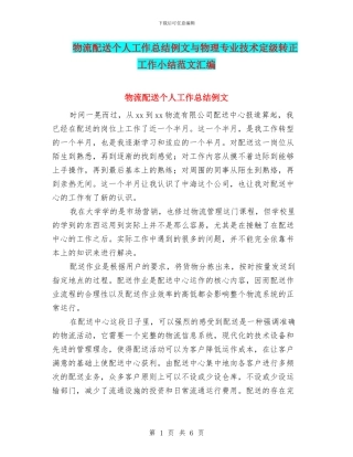 物流配送个人工作总结例文与物理专业技术定级转正工作小结范文汇编