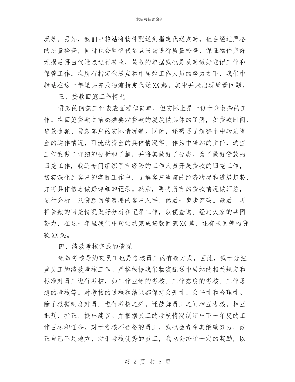 物流配送中转站工作总结与物流集团统计述职述廉汇编_第2页