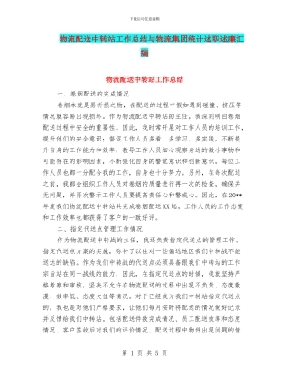 物流配送中转站工作总结与物流集团统计述职述廉汇编