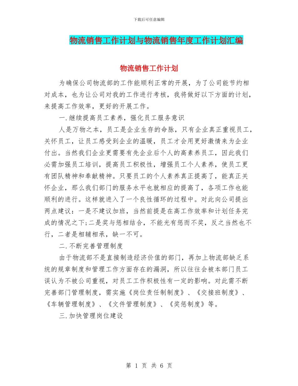 物流销售工作计划与物流销售年度工作计划汇编_第1页