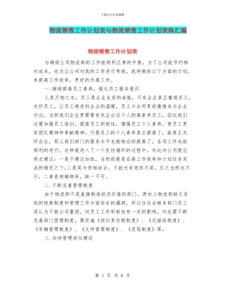 物流销售工作计划表与物流销售工作计划表格汇编
