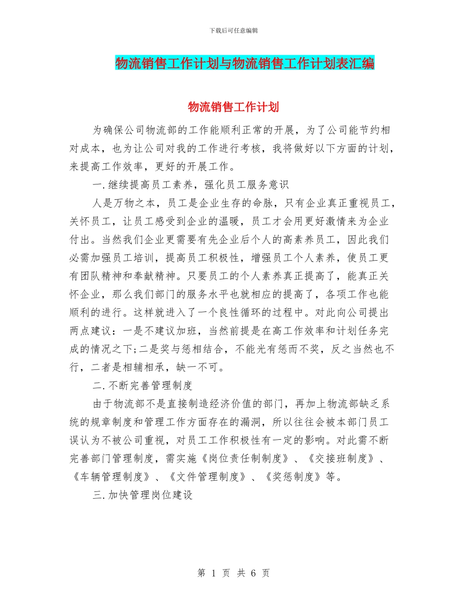 物流销售工作计划与物流销售工作计划表汇编_第1页
