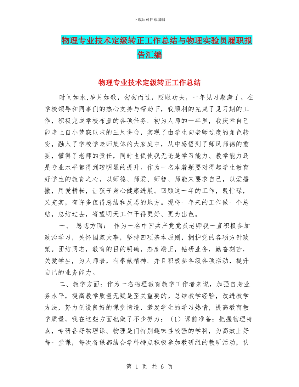 物理专业技术定级转正工作总结与物理实验员履职报告汇编_第1页