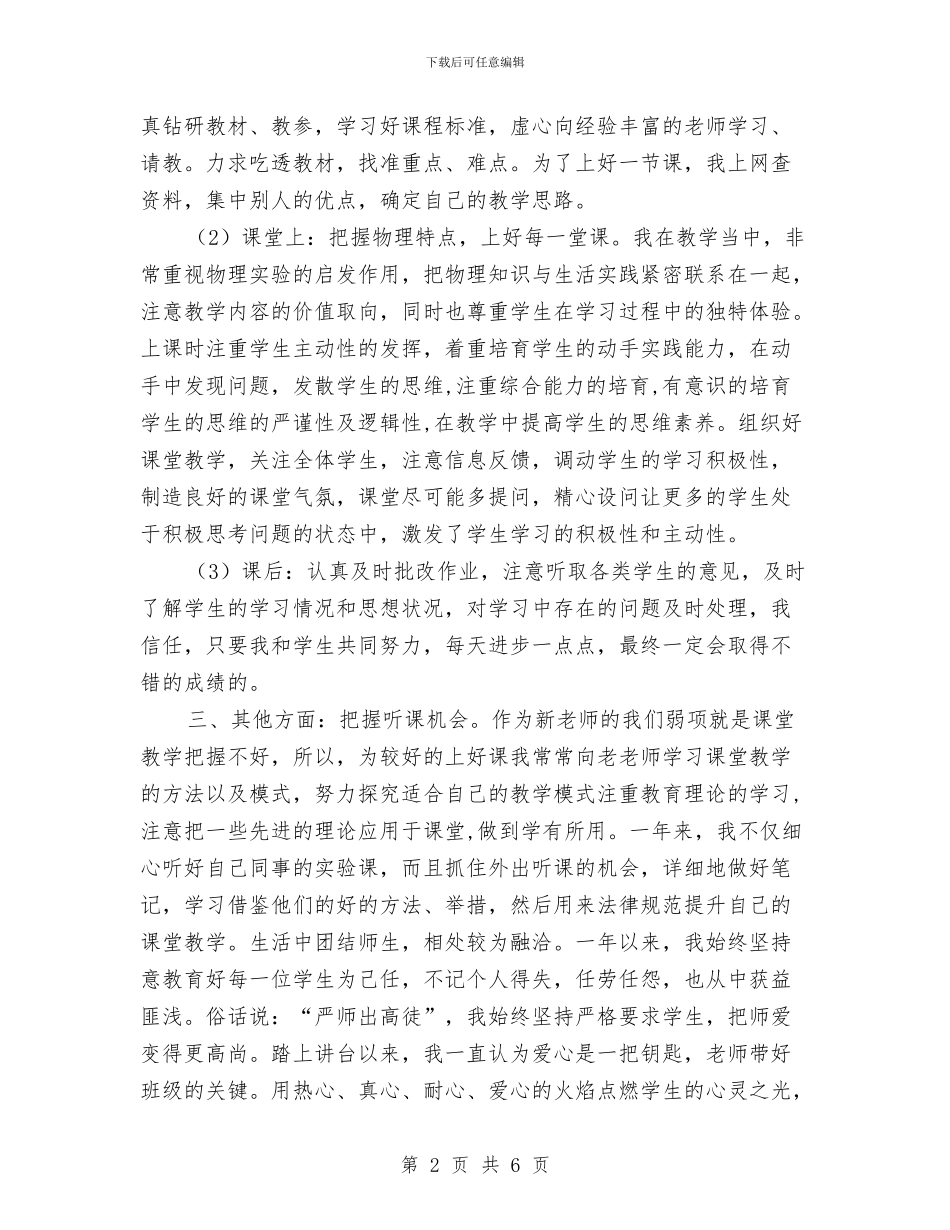 物理专业技术定级转正工作总结与物理实验员履职报告汇编_第2页