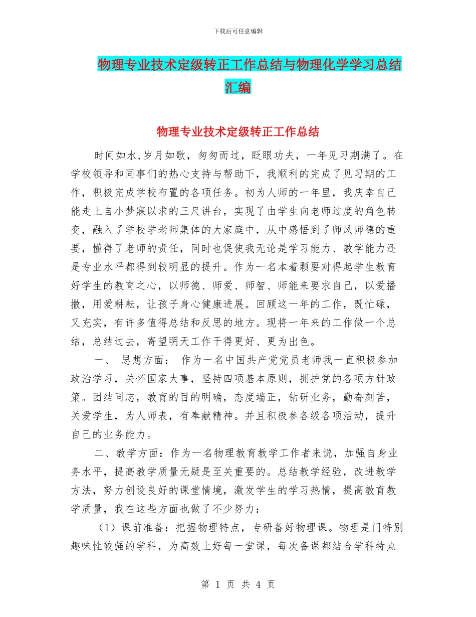 物理专业技术定级转正工作总结与物理化学学习总结汇编_第1页