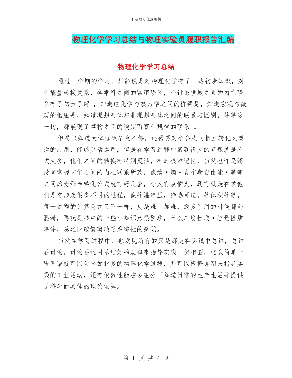 物理化学学习总结与物理实验员履职报告汇编_第1页
