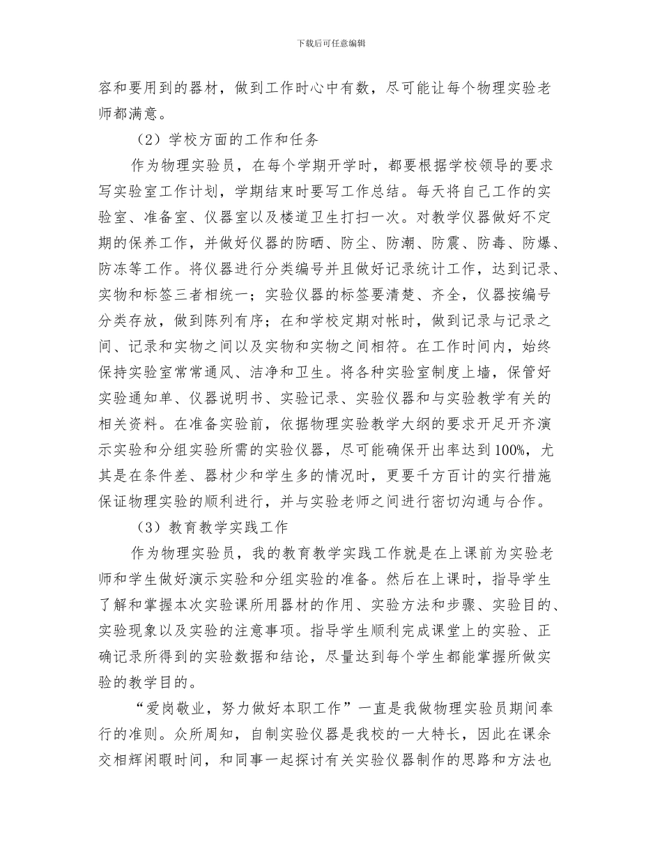 物理化学学习总结与物理实验员履职报告汇编_第3页
