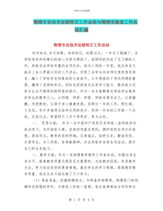 物理专业技术定级转正工作总结与物理实验室工作总结汇编