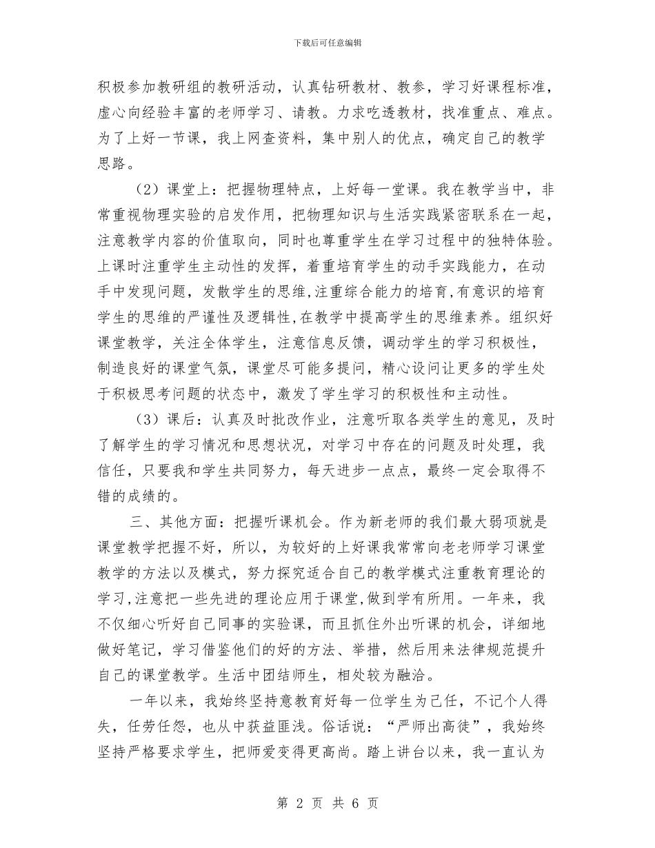 物理专业技术定级转正工作总结与物理实验员履职报告汇编.doc_第2页