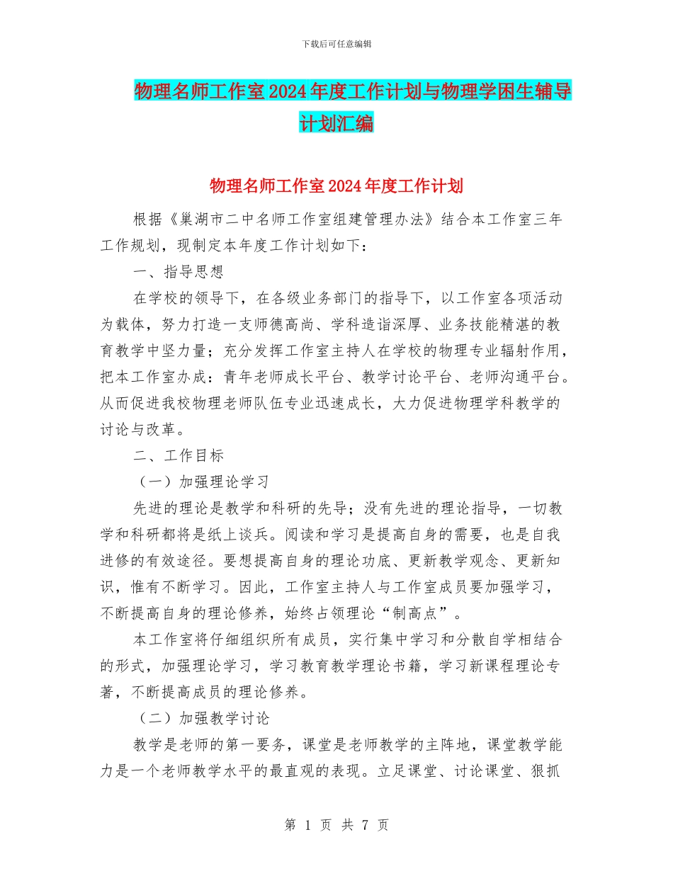 物理名师工作室2024年度工作计划与物理学困生辅导计划汇编_第1页