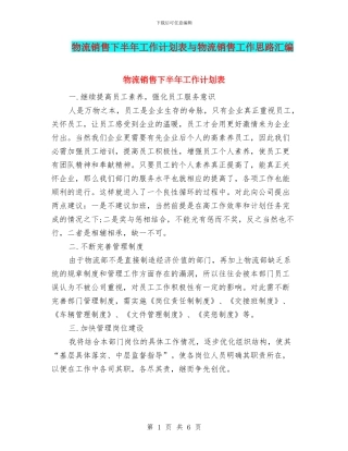 物流销售下半年工作计划表与物流销售工作思路汇编