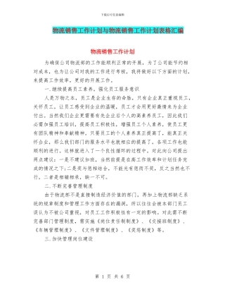 物流销售工作计划与物流销售工作计划表格汇编