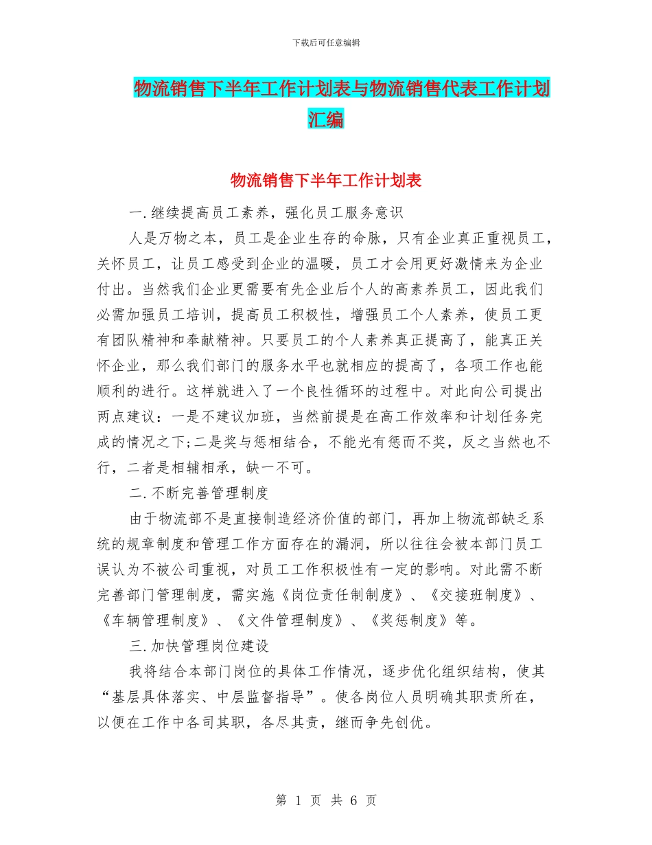 物流销售下半年工作计划表与物流销售代表工作计划汇编_第1页