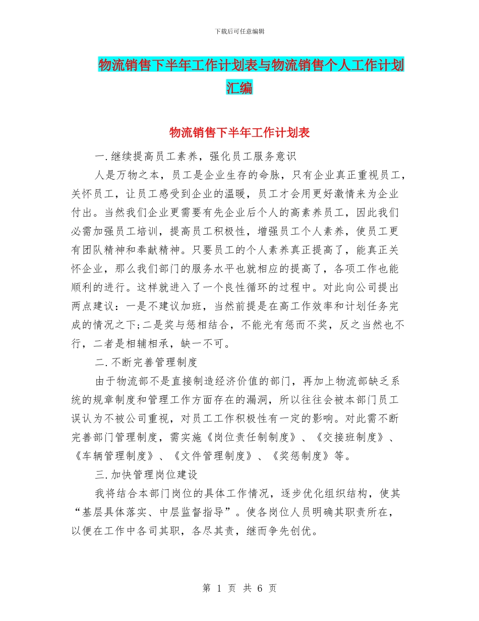 物流销售下半年工作计划表与物流销售个人工作计划汇编_第1页