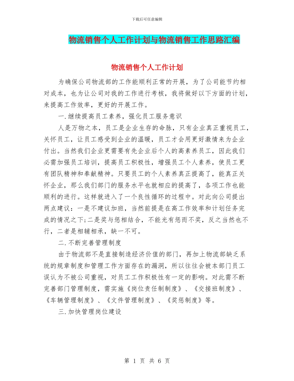 物流销售个人工作计划与物流销售工作思路汇编_第1页