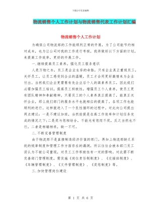 物流销售个人工作计划与物流销售代表工作计划汇编