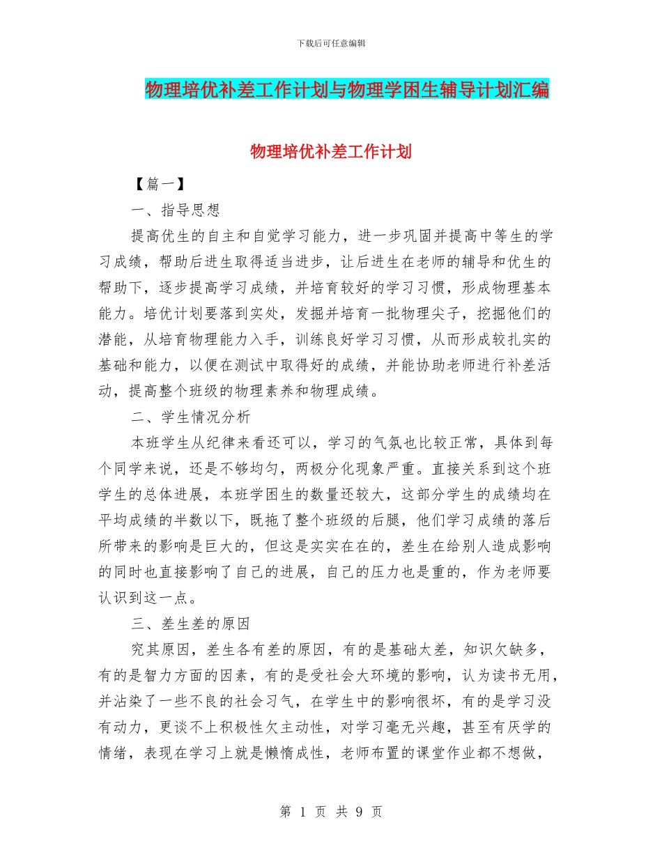 物理培优补差工作计划与物理学困生辅导计划汇编_第1页