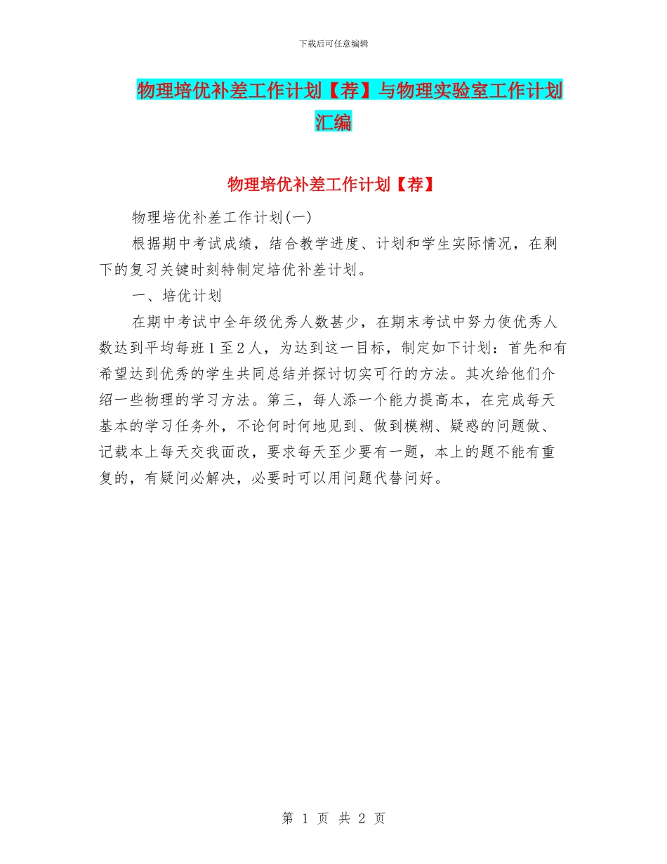 物理培优补差工作计划与物理实验室工作计划汇编_第1页