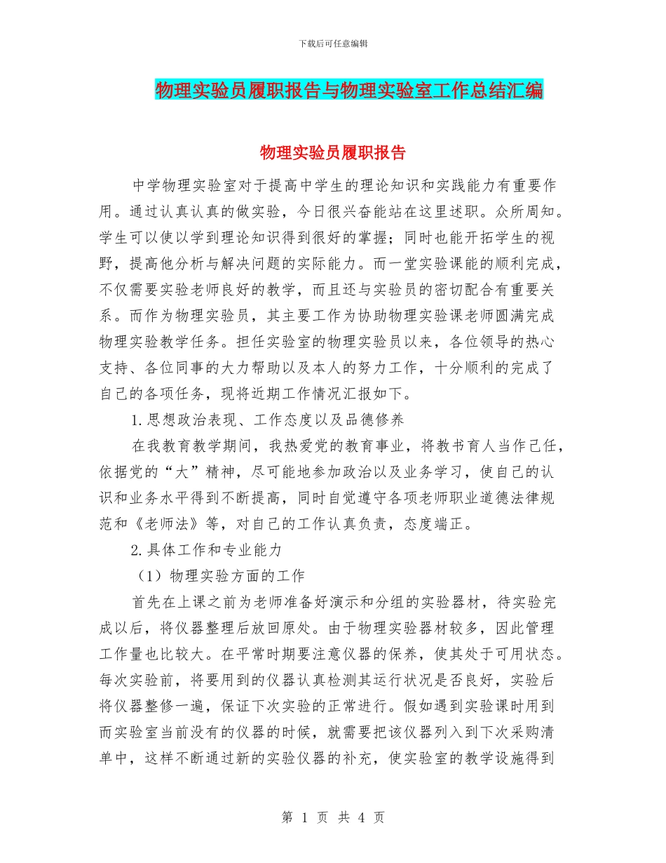 物理实验员履职报告与物理实验室工作总结汇编_第1页