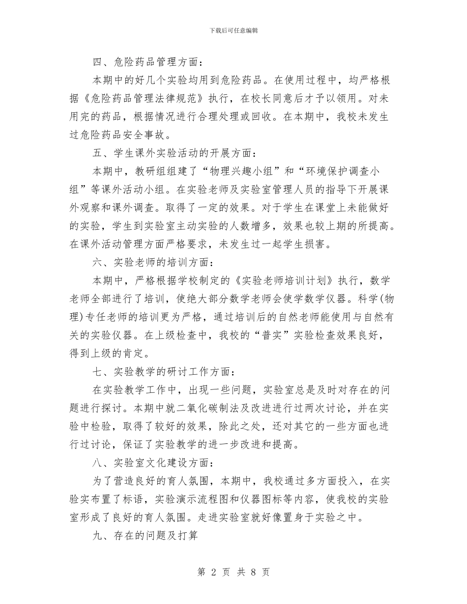 物理实验室工作总结范文与物管公司安保队员“行业标兵”代表获奖感言汇编_第2页