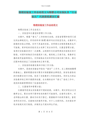 物理实验室工作总结范文与物管公司安保队员“行业标兵”代表获奖感言汇编