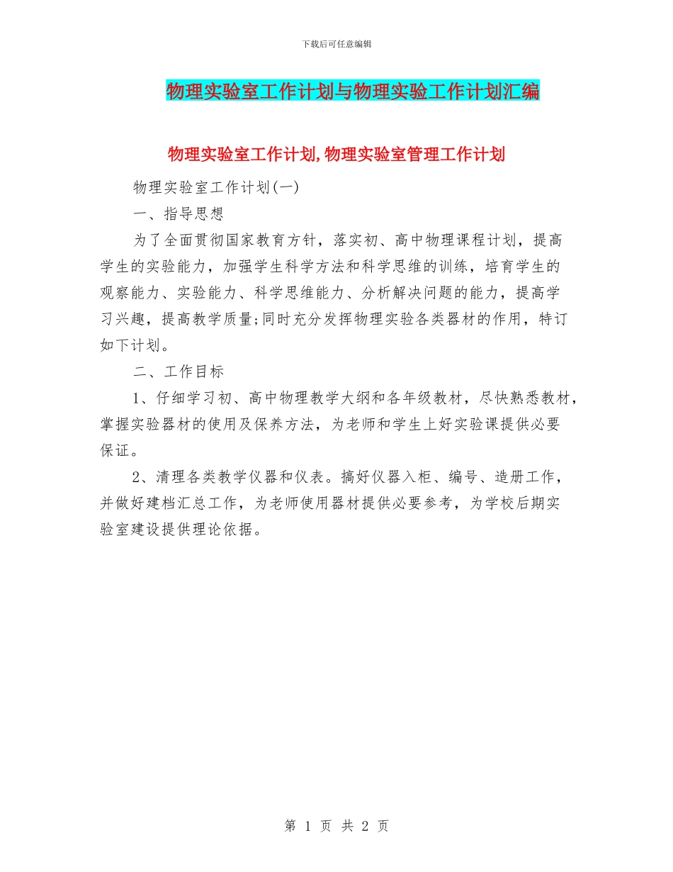 物理实验室工作计划与物理实验工作计划汇编_第1页
