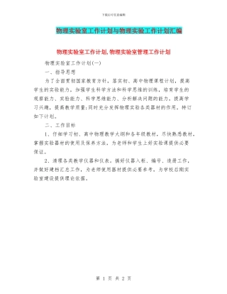 物理实验室工作计划与物理实验工作计划汇编