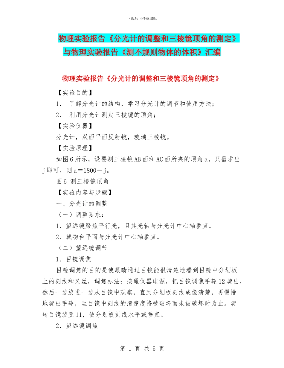 物理实验报告《分光计的调整和三棱镜顶角的测定》与物理实验报告《测不规则物体的体积》汇编_第1页