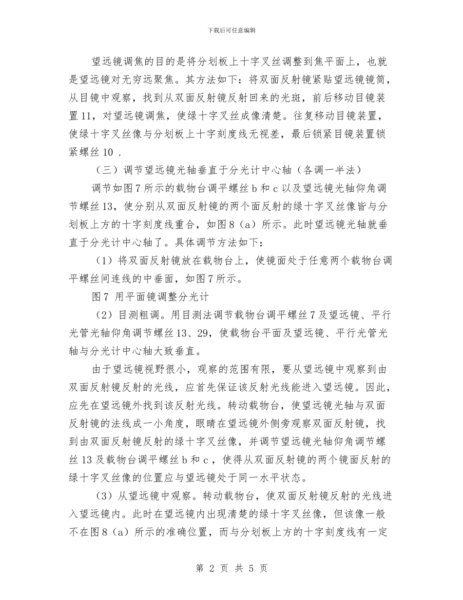 物理实验报告《分光计的调整和三棱镜顶角的测定》与物理实验报告《测不规则物体的体积》汇编_第2页
