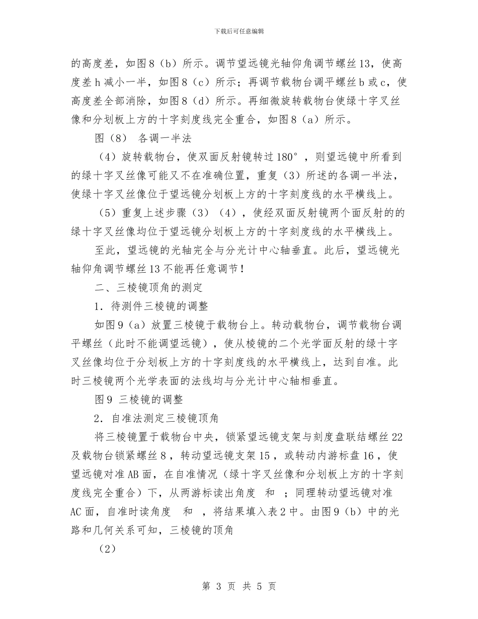 物理实验报告《分光计的调整和三棱镜顶角的测定》与物理实验报告《测不规则物体的体积》汇编_第3页